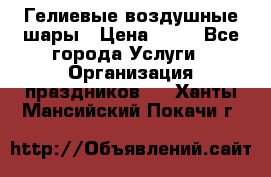 Гелиевые воздушные шары › Цена ­ 45 - Все города Услуги » Организация праздников   . Ханты-Мансийский,Покачи г.